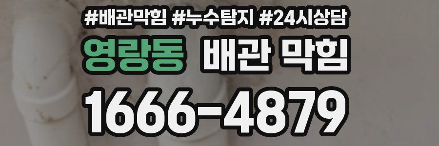 영랑동 배관 막힘