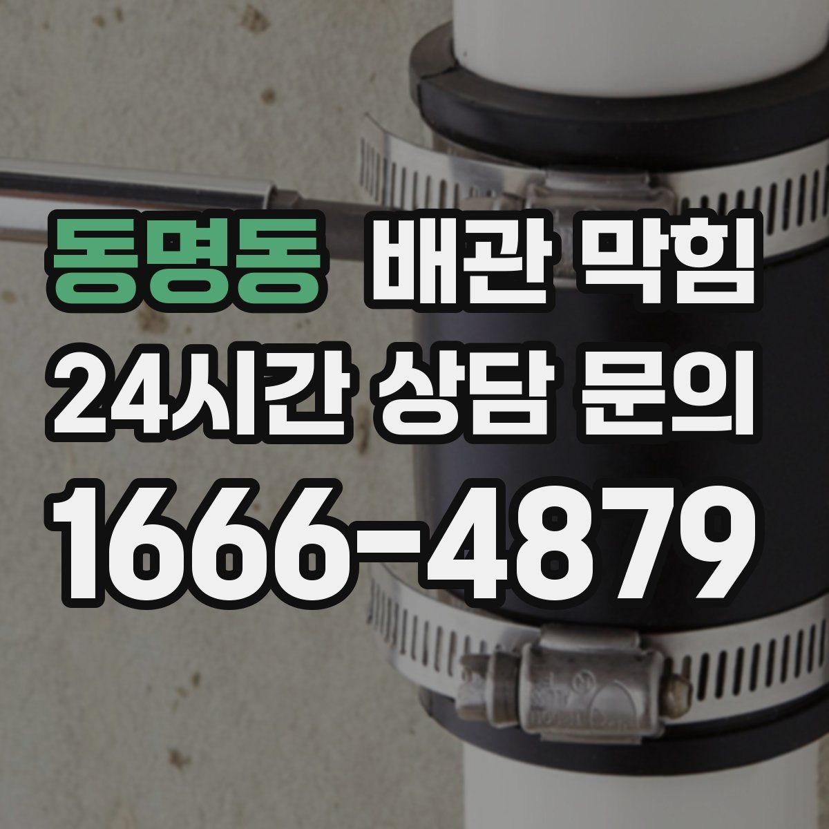 동명동 배관 막힘 약품 사용 후에도 냄새가 남는 이유