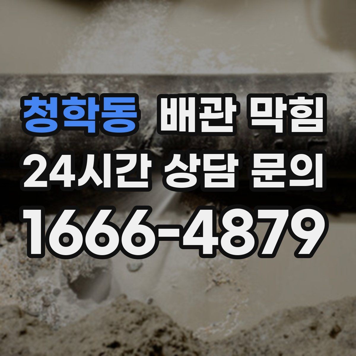 청학동 배관 막힘 거름망은 있는데도 막히는 이유