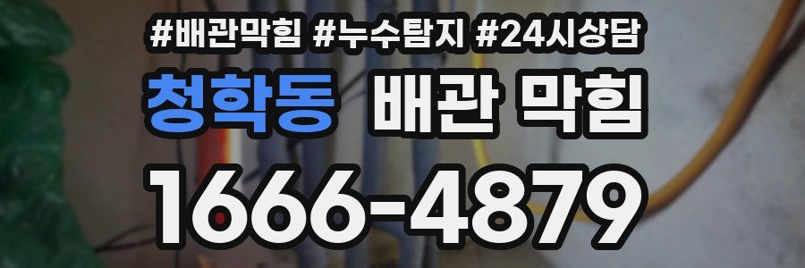 청학동 배관 막힘