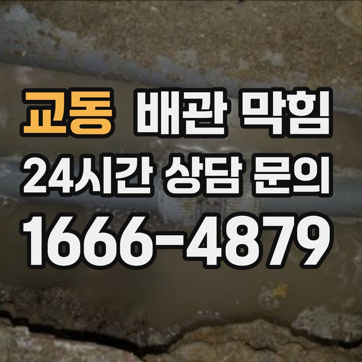 교동 배관 막힘