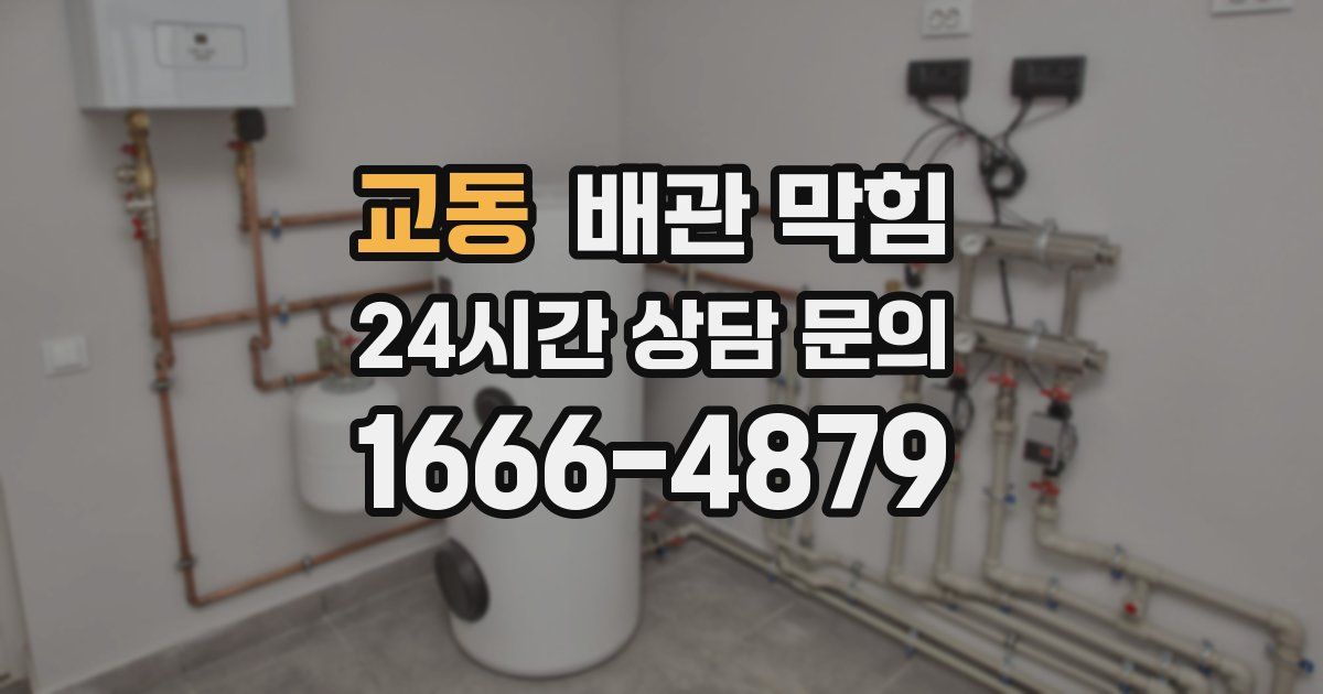 교동 배관 막힘