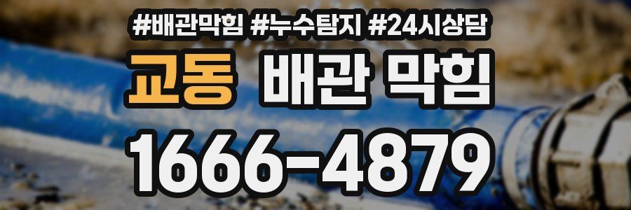교동 배관 막힘