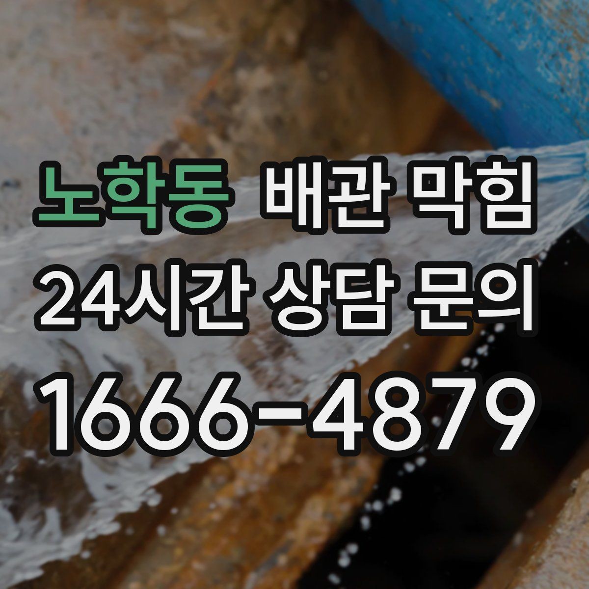 노학동 배관 막힘 배수구를 청소해도 해결이 안 된다면