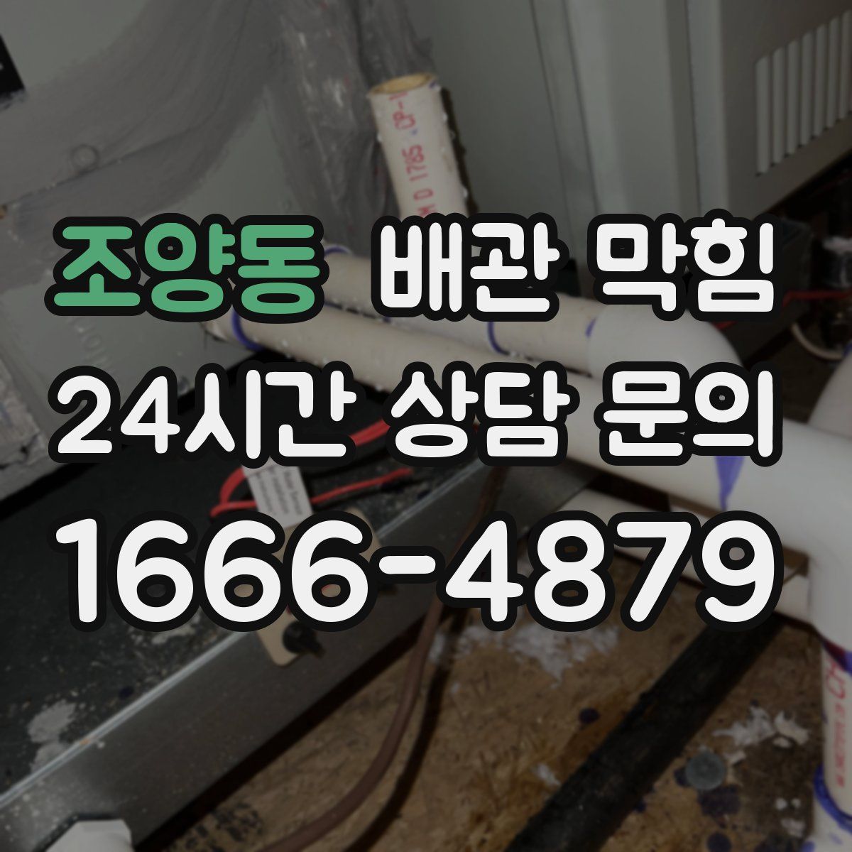 조양동 배관 막힘