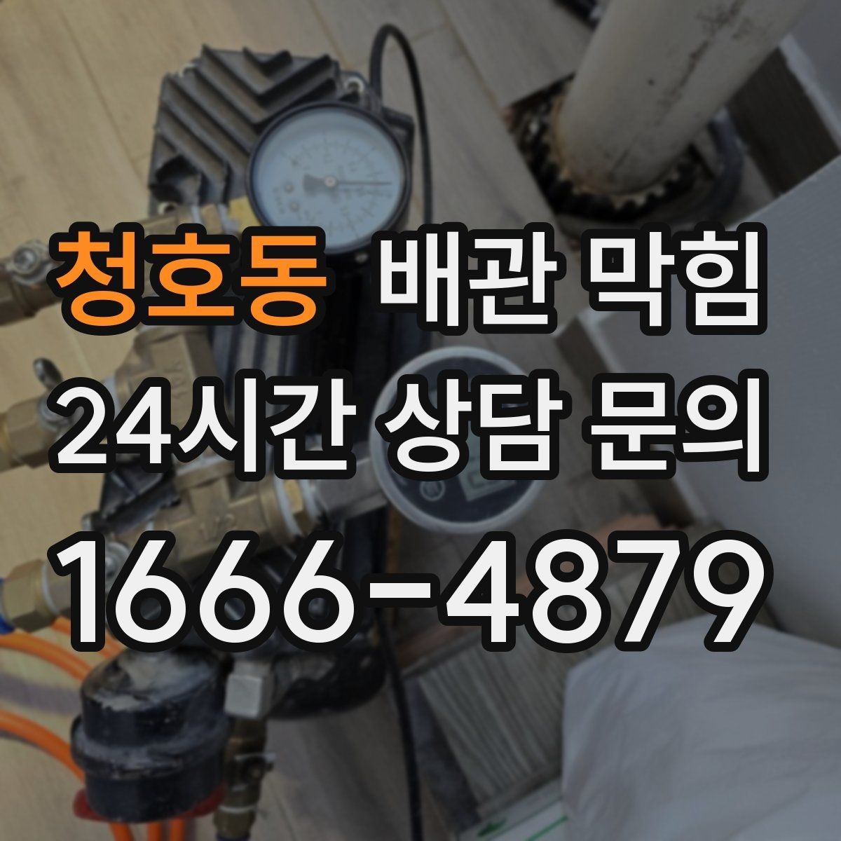 청호동 배관 막힘 배관 구조 문제인지 생활 습관인지 구분하기