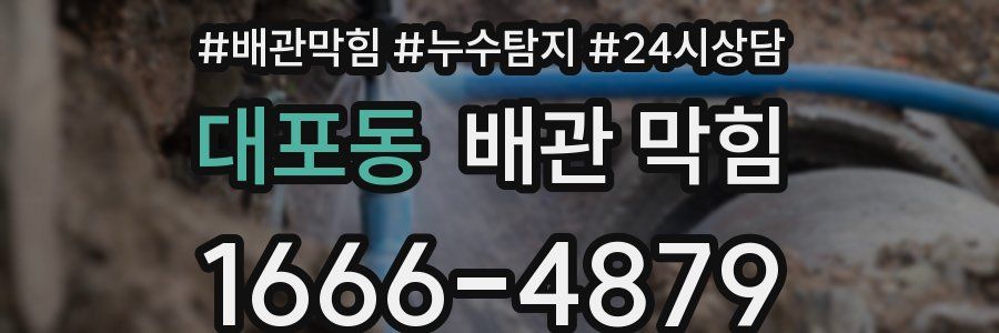 대포동 배관 막힘