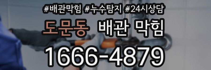 도문동 배관 막힘