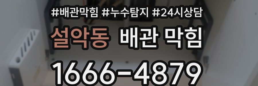 설악동 배관 막힘