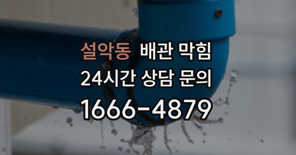 설악동 배관 막힘