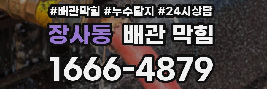 장사동 배관 막힘