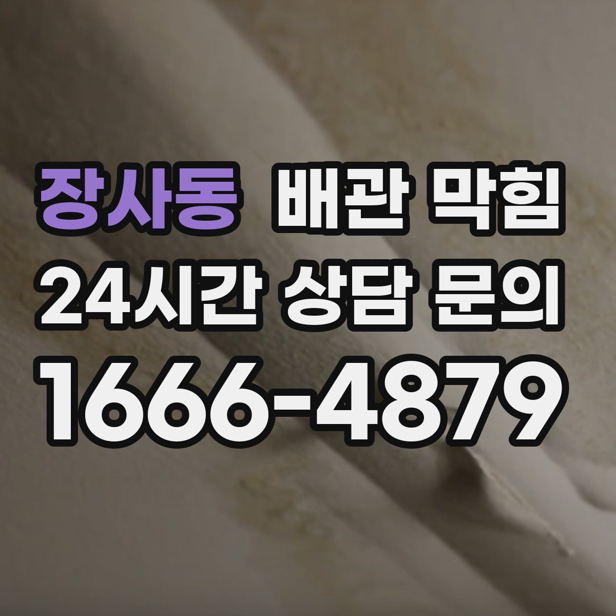 장사동 배관 막힘