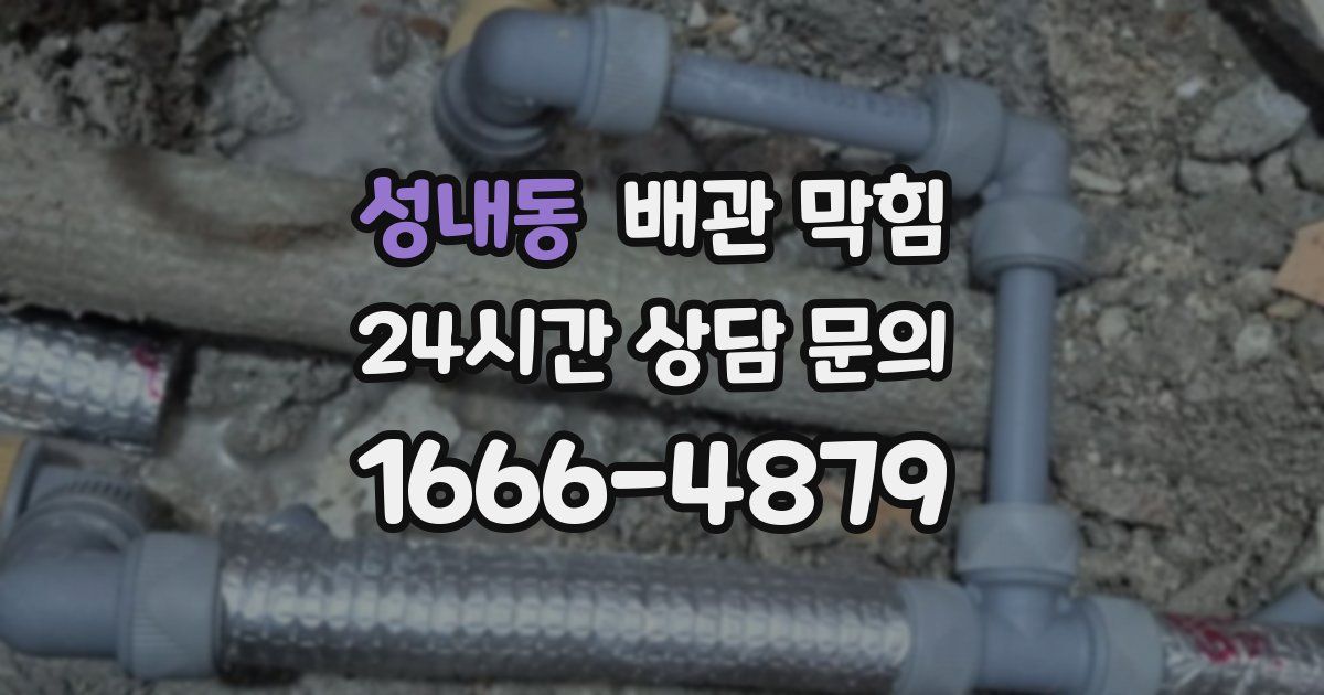 성내동 배관 막힘