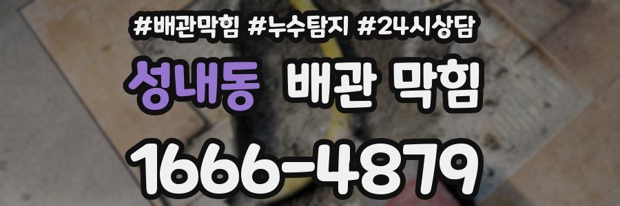 성내동 배관 막힘