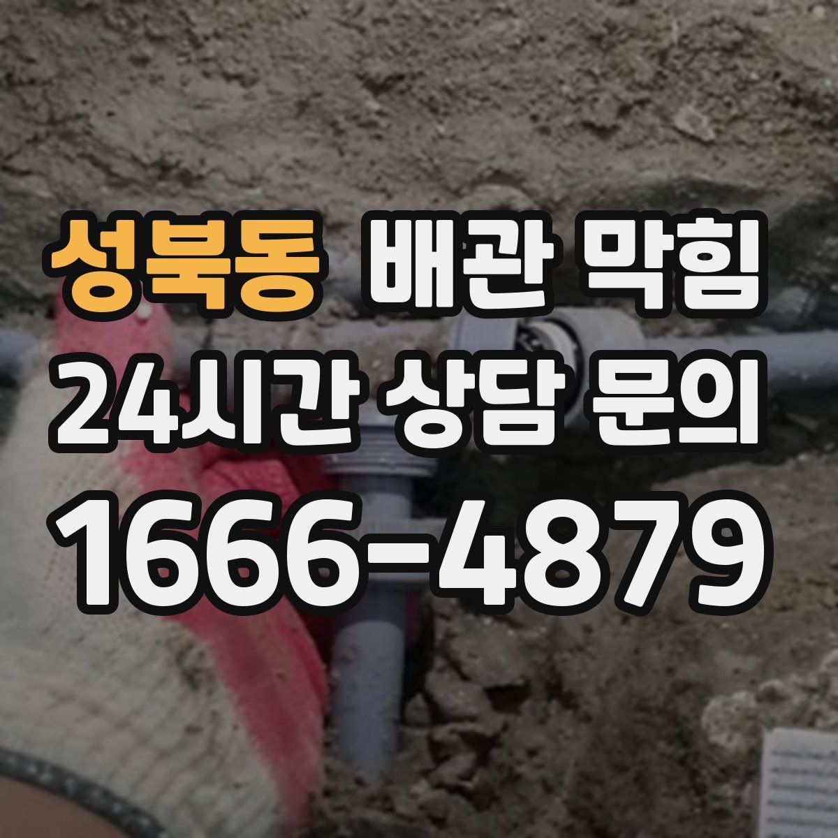 성북동 배관 막힘