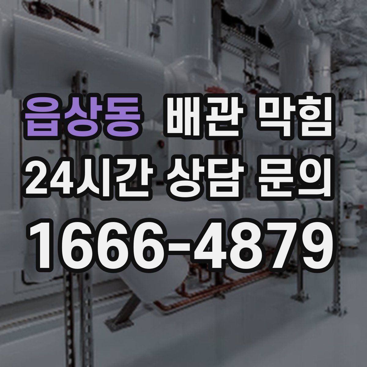 읍상동 배관 막힘