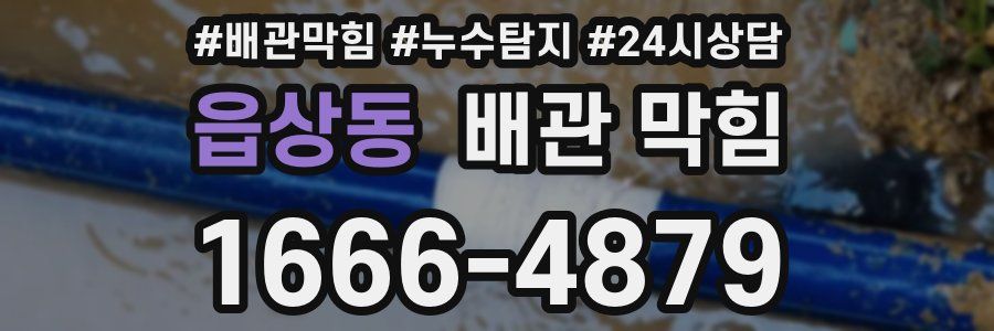 읍상동 배관 막힘