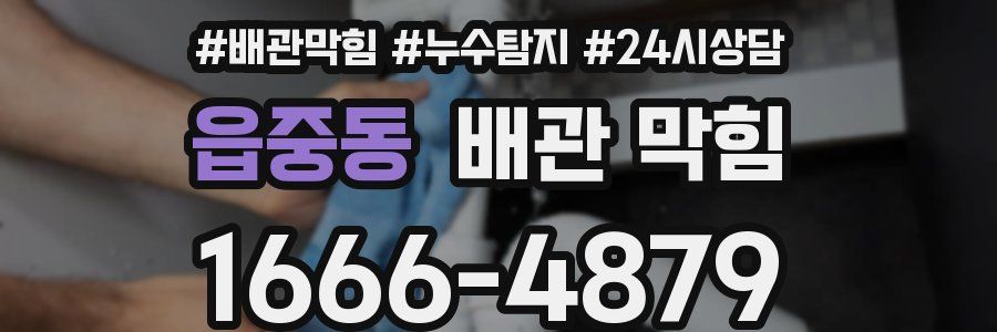 읍중동 배관 막힘