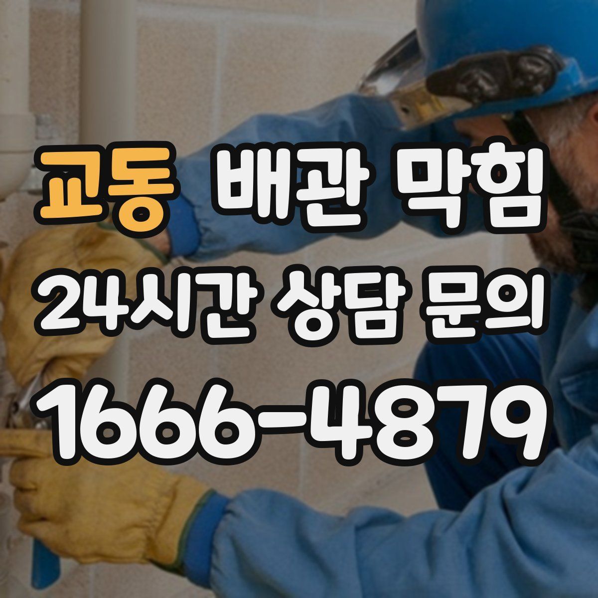 교동 배관 막힘