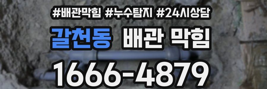 갈천동 배관 막힘