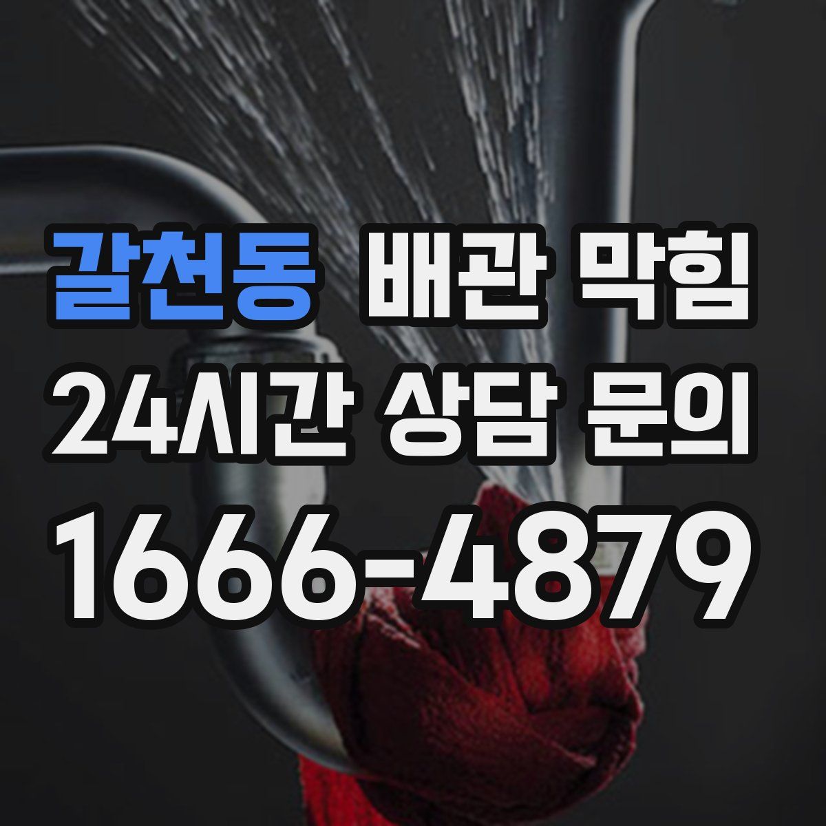 갈천동 배관 막힘