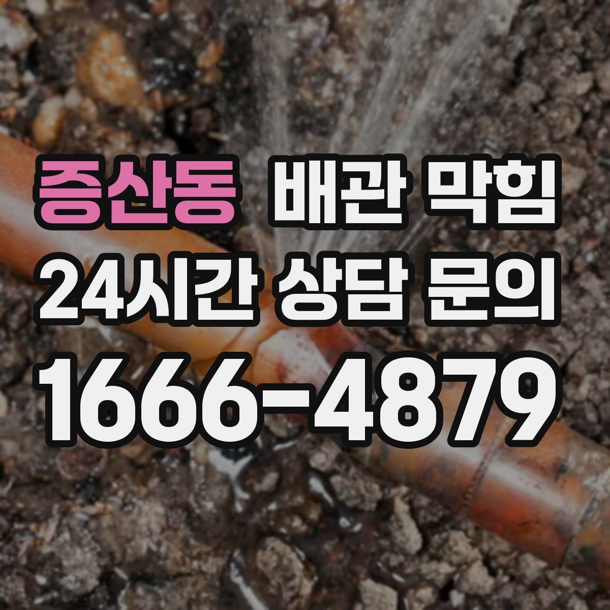 증산동 배관 막힘