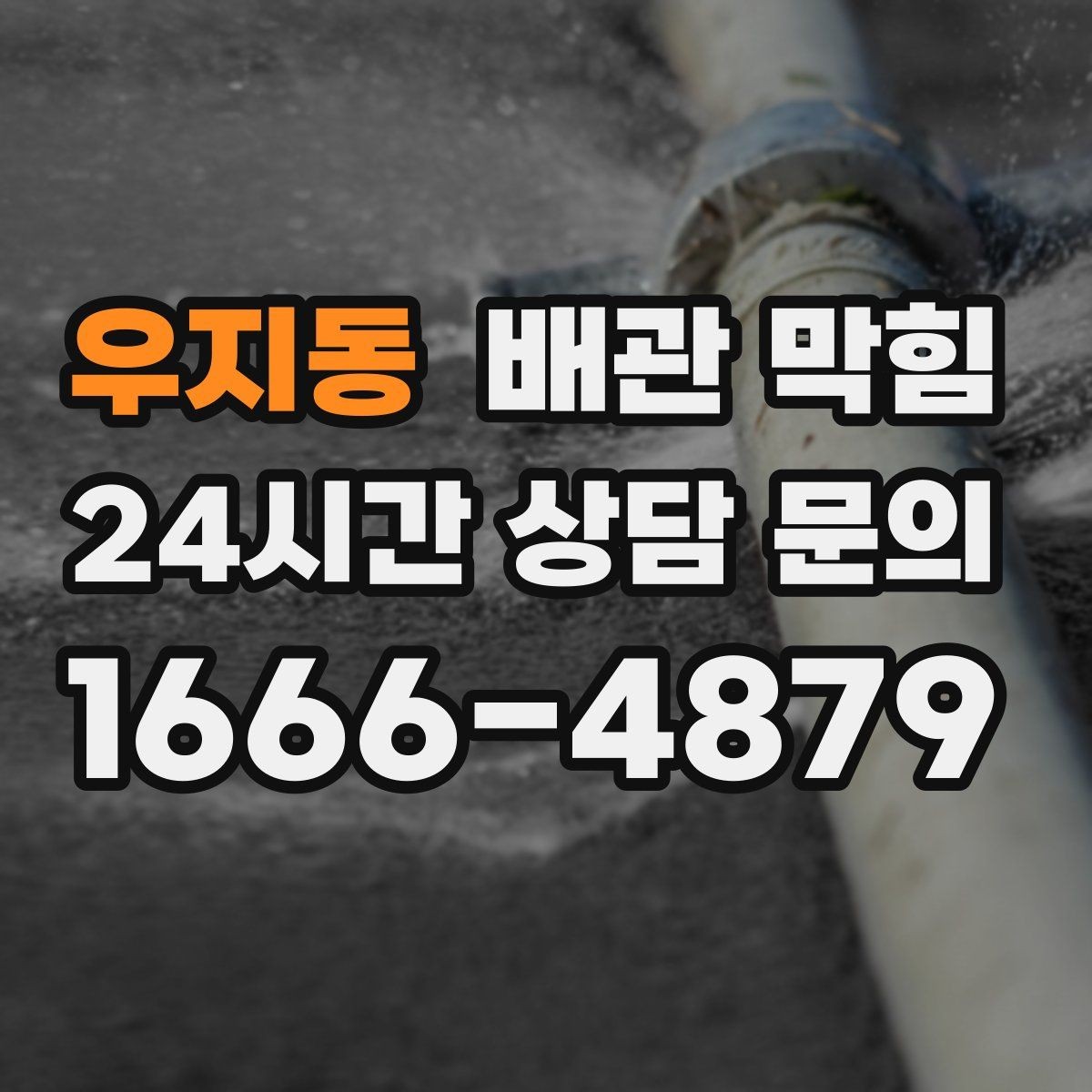 우지동 배관 막힘 무리한 자가 조치가 위험한 이유