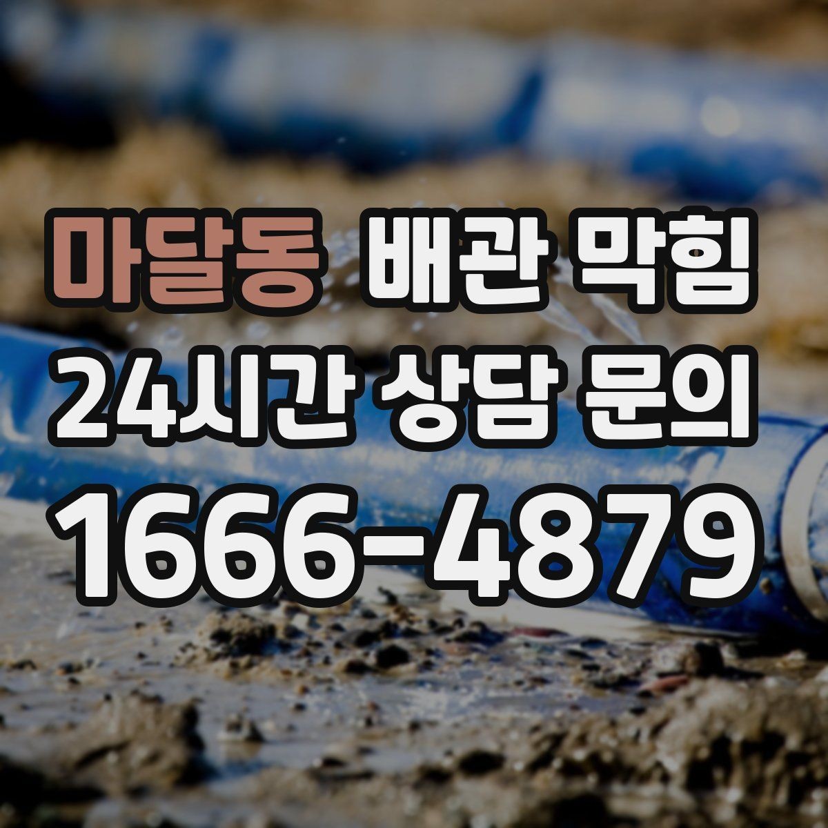마달동 배관 막힘 싱크대 물이 고이면 원인부터 좁혀보세요