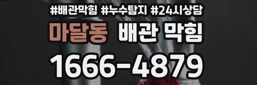 마달동 배관 막힘