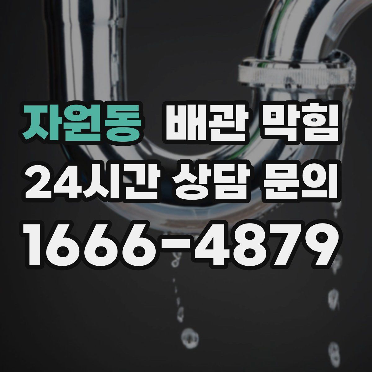 자원동 배관 막힘