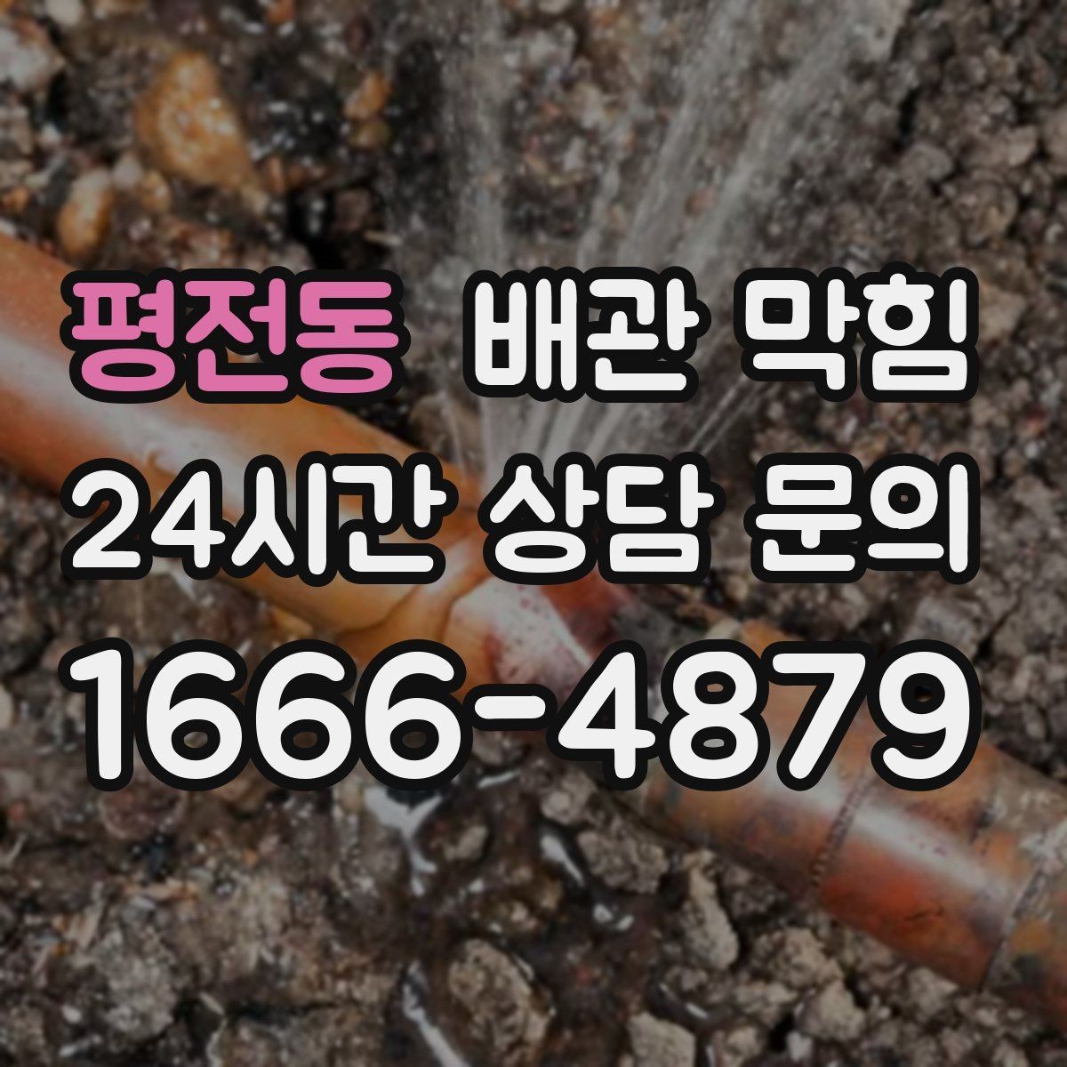 평전동 배관 막힘 배수관 연결부에서 물이 맺히면 체크 포인트