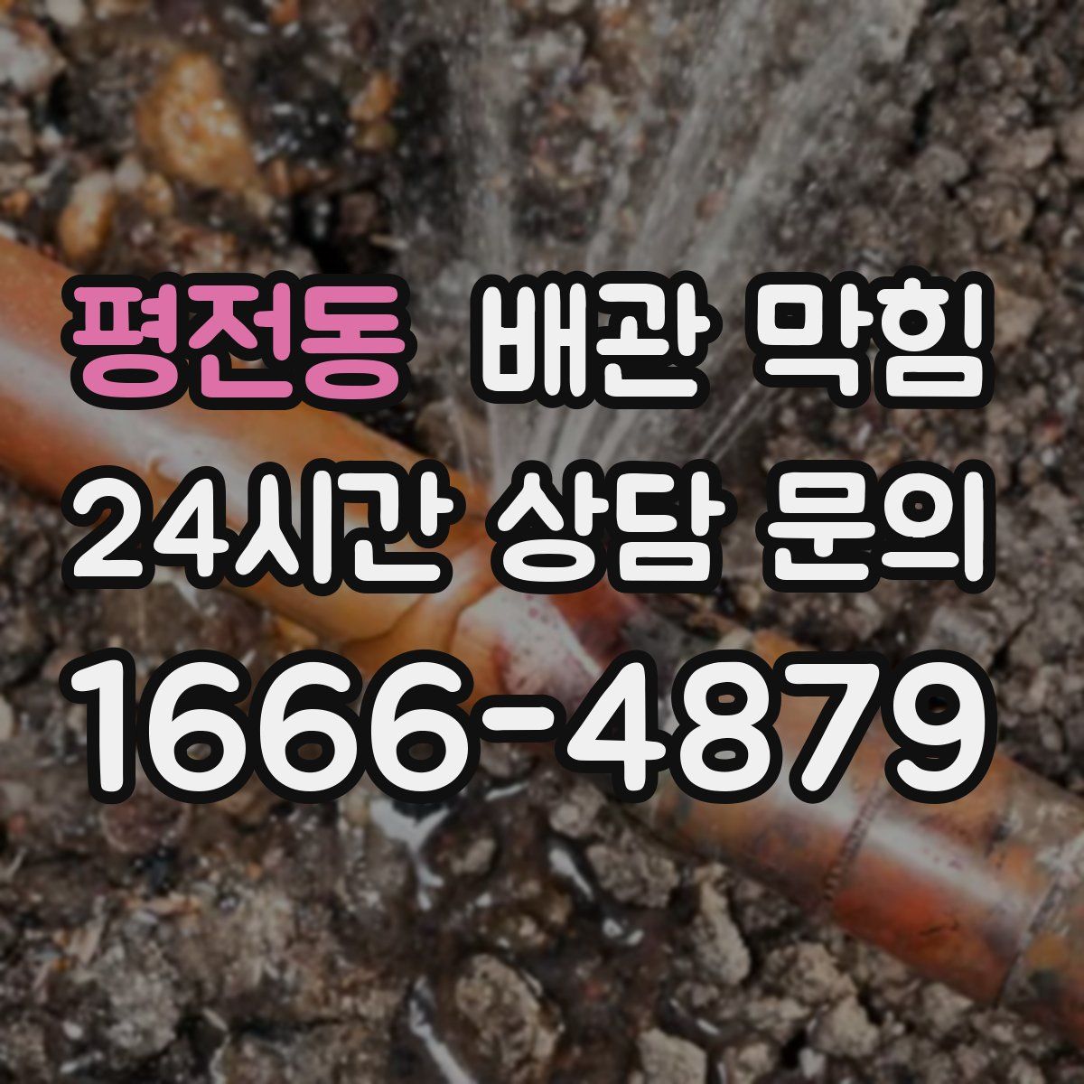 평전동 배관 막힘