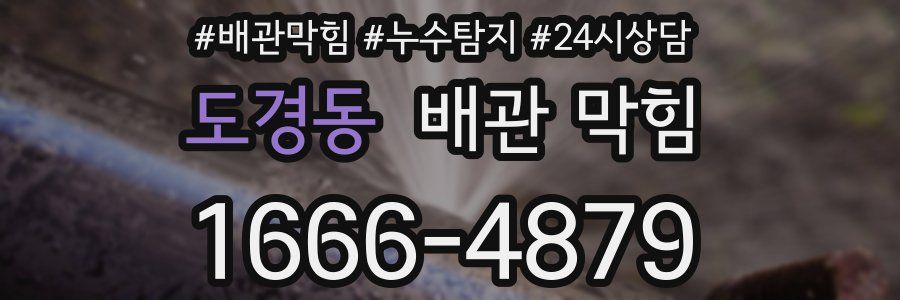 도경동 배관 막힘