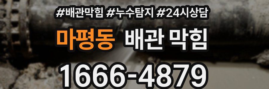 마평동 배관 막힘