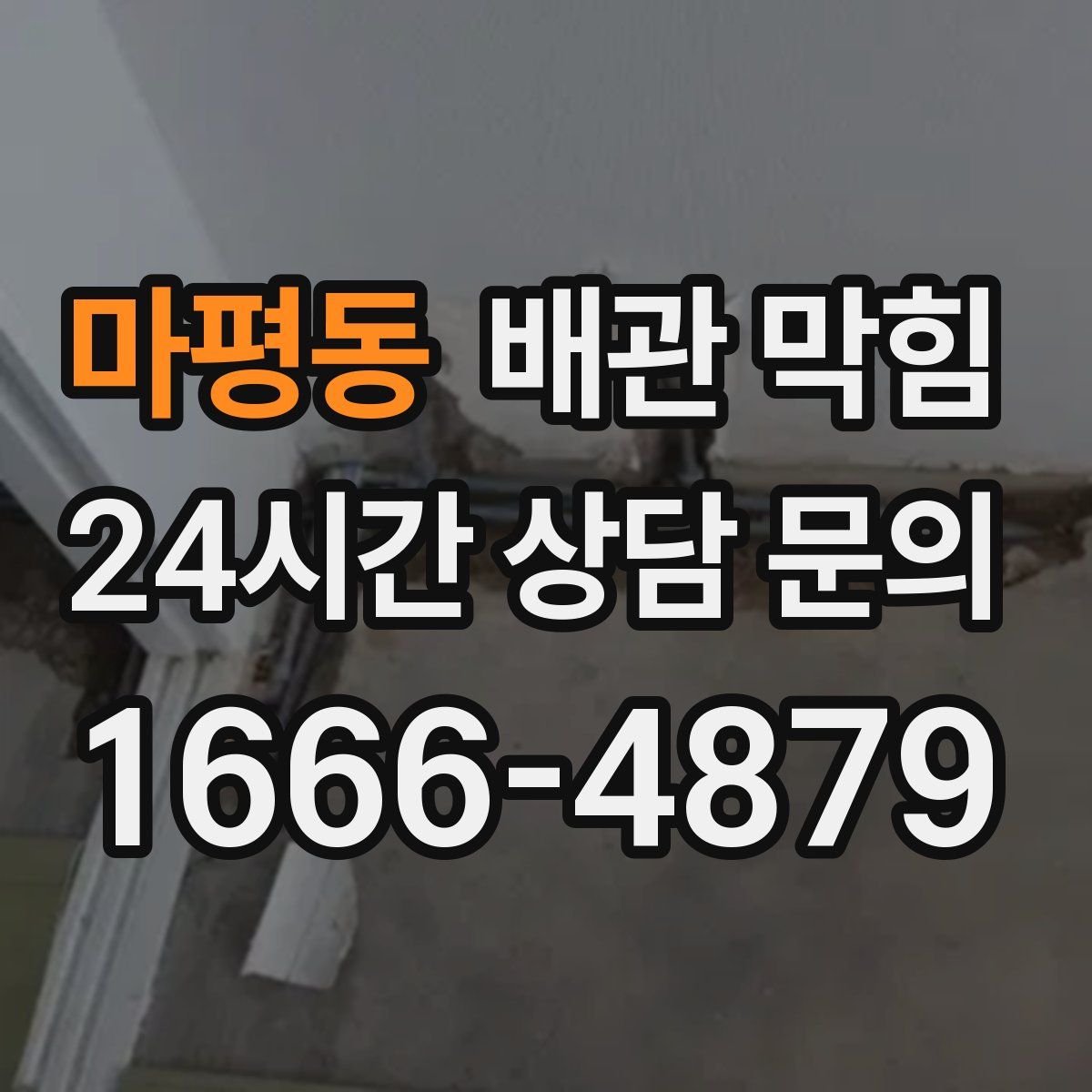 마평동 배관 막힘