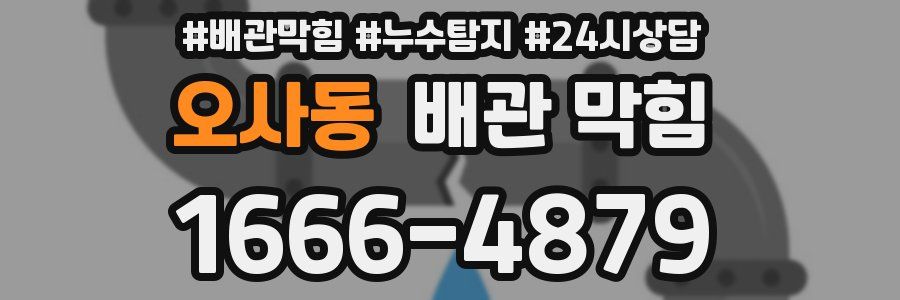 오사동 배관 막힘