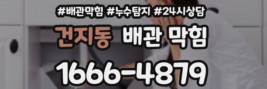 건지동 배관 막힘