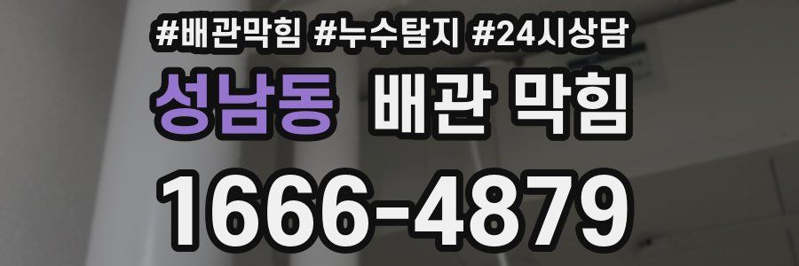 성남동 배관 막힘