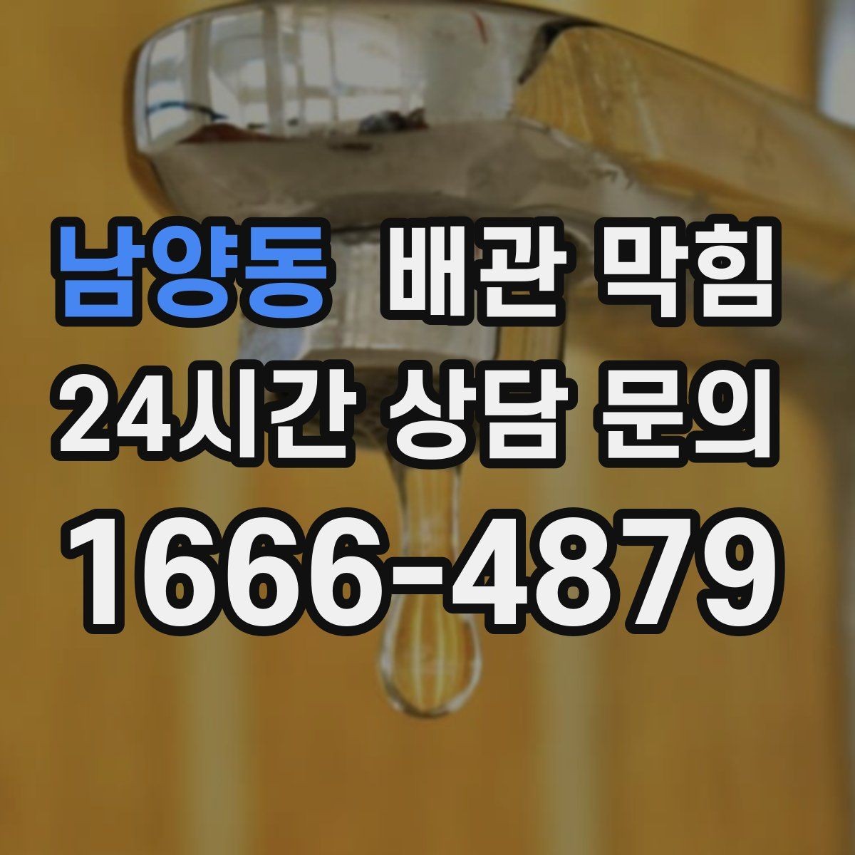 남양동 배관 막힘 냄새는 없는데 물만 느릴 때 원인