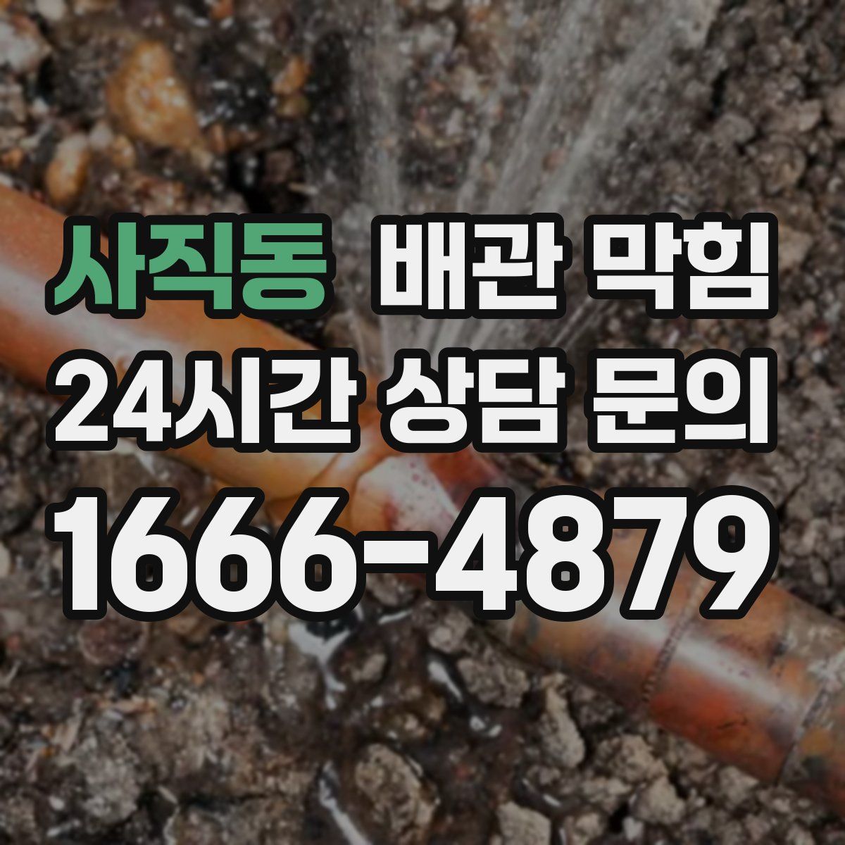 사직동 배관 막힘