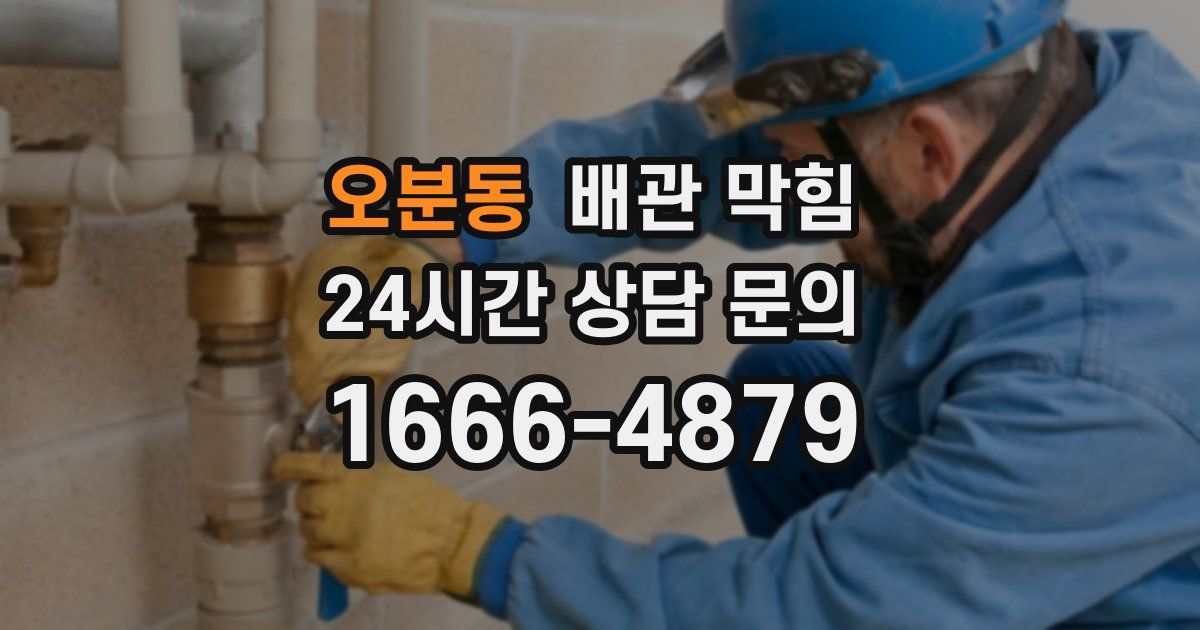 오분동 배관 막힘