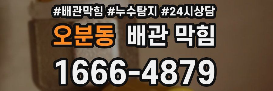 오분동 배관 막힘