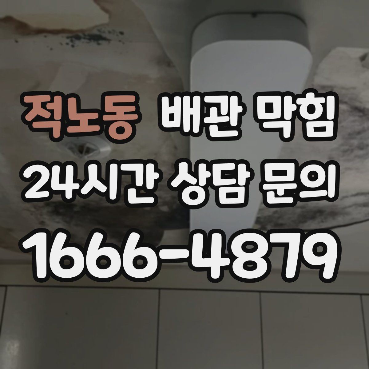 적노동 배관 막힘 물이 느리게 내려가면 먼저 확인할 것