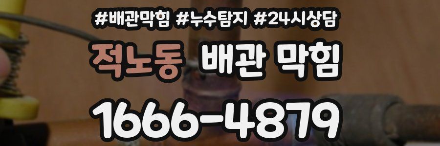 적노동 배관 막힘