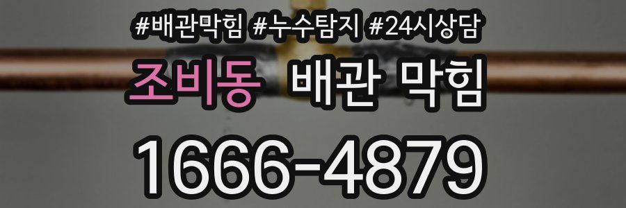 조비동 배관 막힘