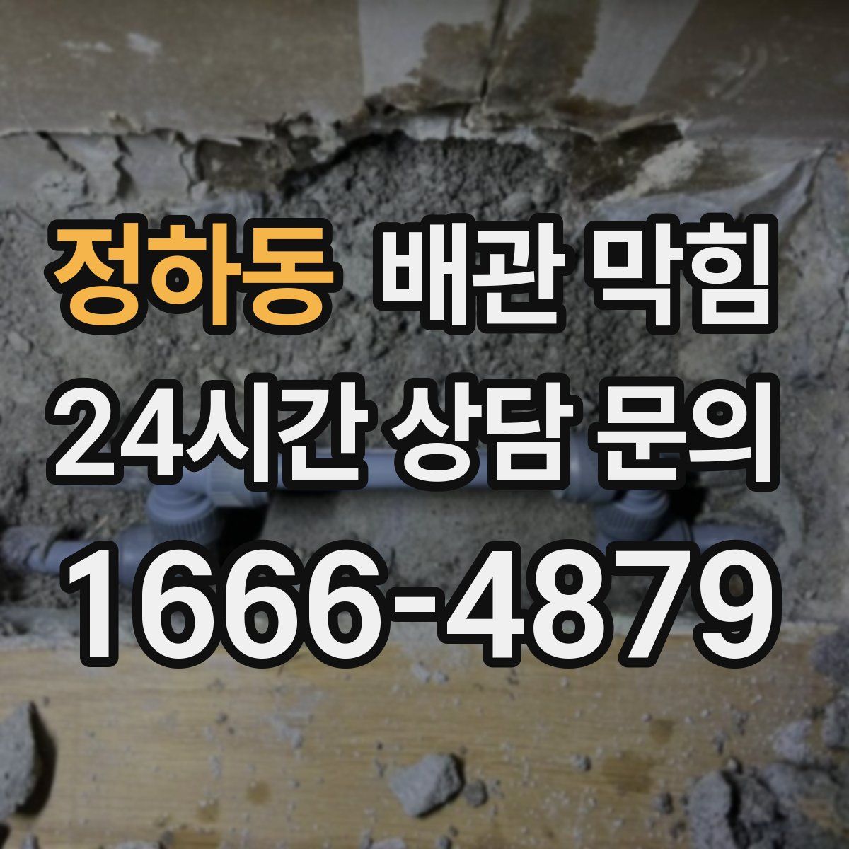 정하동 배관 막힘