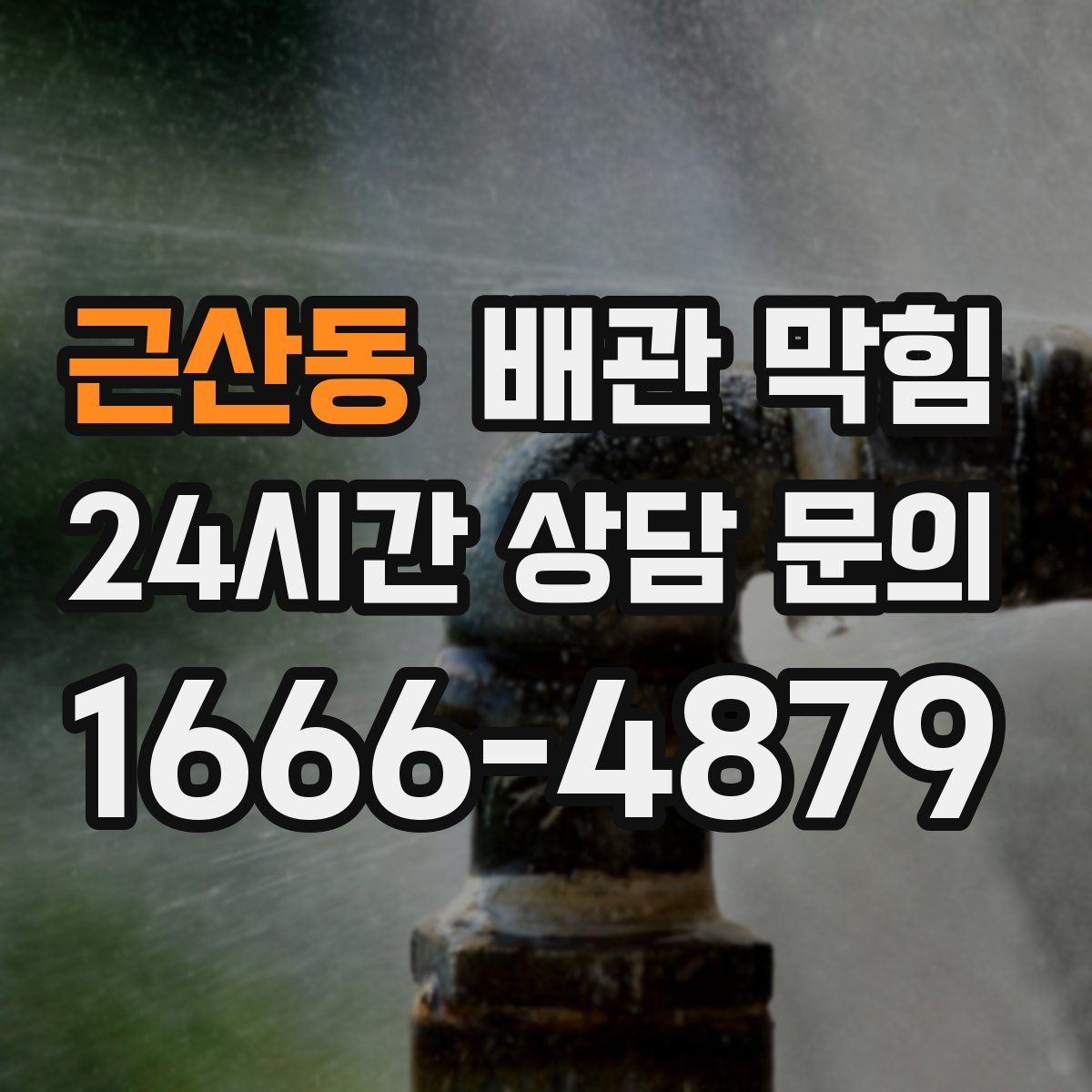 근산동 배관 막힘