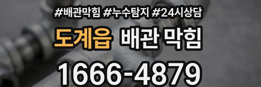 도계읍 배관 막힘