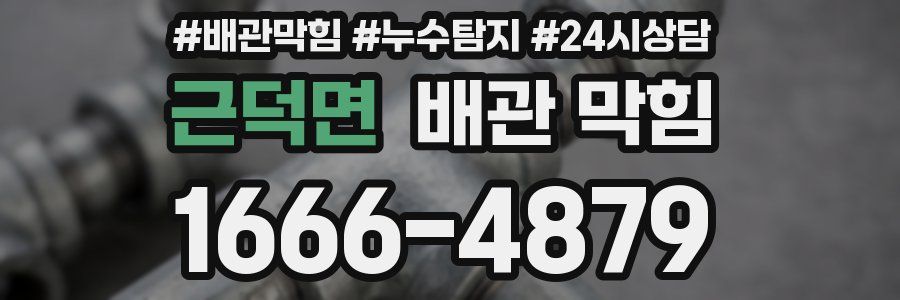 근덕면 배관 막힘