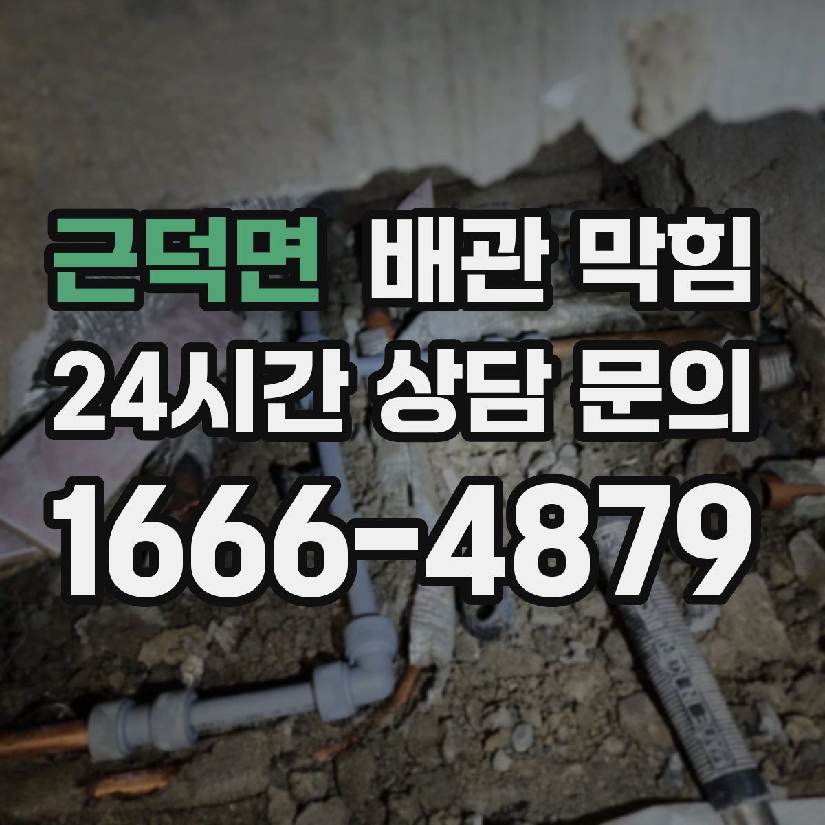 근덕면 배관 막힘
